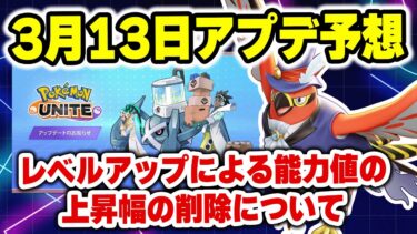 【ポケユナアプデ情報】【アプデ速報】3月13日アプデ内容の詳細と考察！！結果だけ知りたい人は動画の最後か概要欄へ！！【ポケモンユナイト】