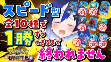 【ポケユナ参加型企画】【 #ポケモンユナイト 】あと3体！ID早打ち参加型❣スピード型耐久✊😇【🐟 瀬名あいみVtuber🐟 】