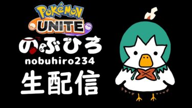 【ポケユナ実況】【ポケモンユナイト】配信 参加型でカジュアル、そして眠い