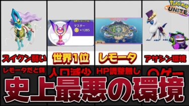 【ポケユナ攻略】新環境の不満3選！レモータスタジアム＋アサシン環境が史上最悪な環境の理由！？【ポケモンユナイト】