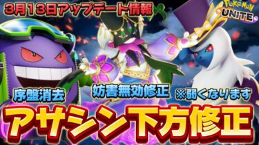 【ポケユナ攻略】【緊急アプデ速報】レモータ終了＆アサシン弱体化！マスカーニャの妨害無効消去！！【ポケモンユナイト】