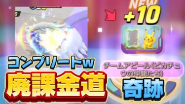 【ポケユナ攻略】【廃課金道】新チームアピールをGETしようとしたら奇跡がwそしてコンプリート実装【ポケモンユナイト】