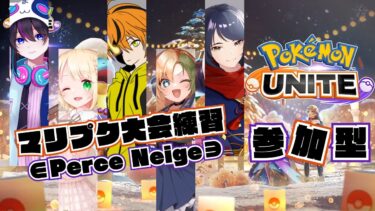 【ポケユナ参加型企画】【ポケモンユナイト：参加型】練習相手募集！！マリプクフェスタ練習！！【UNITE】【コラボ配信】