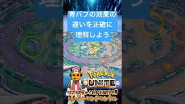 【ポケユナ参加型企画】【ポケモンユナイト】青バフの違い【鬼キャンのお役立ち情報シリーズ】  #shorts #ポケモンユナイト #ユナイト #pokemonunite #ポケユナ