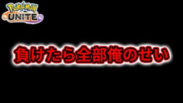 【ポケユナ参加型企画】【ポケモンユナイト参加型】 もう誰も失いたくない…