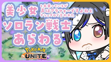 動画あり⇒：【 #ポケモンユナイト 】💢ほんとにラストレモータ💢ソロラン戦士💢【🐟 瀬名あいみVtuber🐟 】【ポケユナみんなの反応】