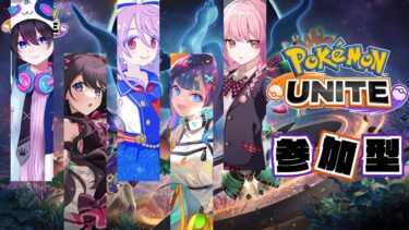 【ポケユナ参加型企画】【ポケモンユナイト：参加型】ひらがな女子コラボっっ！！【UNITE】【コラボ配信】