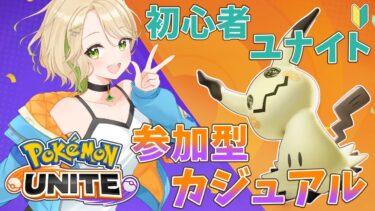 動画あり⇒：【ポケモンユナイト】初心者エンジョイ勢による参加型カジュアルマッチ！10戦だけやるよ！【概要欄読んでね】【ポケユナみんなの反応】