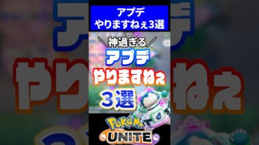 【ポケユナアプデ情報】【天国】アプデやりますねぇ3選【ポケモンユナイト】 #ポケモン #ポケモンユナイト