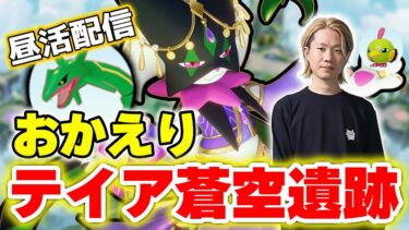 【ポケユナアプデ情報】【生放送/ポケモンユナイト】おかえりテイア蒼空遺跡、最速新環境チェック！バランス調整後の最強ポケモンはコイツらで決まりだな。【Obuyan/INSOMNIA】