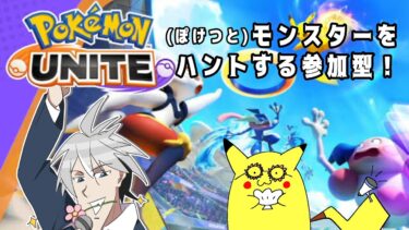 動画あり⇒：【ポケモンユナイト】ピカチュウを過信してランクマ！参加型！【#13】【ポケユナみんなの反応】