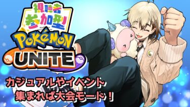 【ポケユナ参加型企画】【ポケモンユナイト】カジュアルやりながら人が集まれば大会モード！！みんなで楽しも～✨