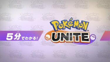 【ポケユナ初心者向け】【公式】5分でわかる！『Pokémon UNITE（ポケモンユナイト）』