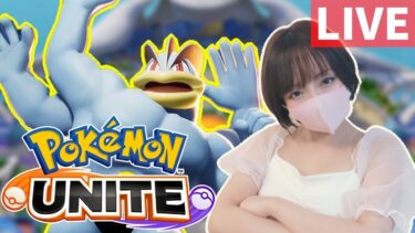 【ポケユナ実況】【ポケモンユナイト】カイリキーで開幕ダッシュ決めるぞ！！【女性実況　pokemon unite】