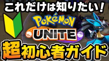 【ポケユナ初心者向け】ポケモンユナイト初心者ガイド　基本ルール解説