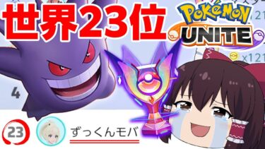 【ポケユナ実況】【ポケモンユナイト#2】ソロマスター昇格戦！世界ランク23位！ゲンガー最強！！【ゆっくり実況】