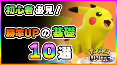 【ポケユナ初心者向け】【ポケモンユナイト】初心者必見！勝つための立ち回りとコツ10選！～ポケユナ攻略～《ポケモンUNITE》