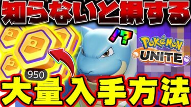 【ポケユナ攻略】【ポケモンユナイト】初心者必見！無課金で効率良く「エオスコイン」を集める方法！小技やおすすめの使い道まとめ【PokemonUNITE】