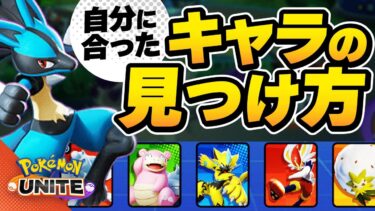 動画あり⇒：自分に合ったキャラの見つけ方【ポケモンユナイト】【ポケユナキャラ】