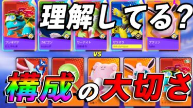 【ポケユナ構成】【ポケモンユナイト】事故ピックはもう嫌だ！基本を知るだけで分かる構成の大切さ！