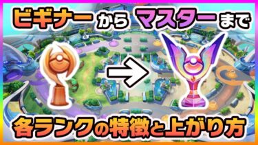 動画あり⇒：【ポケモンユナイト】ソロマスターになるために！各ランク帯の特徴と上がり方《ポケモンUNITE》【ポケユナソロランク】