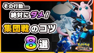 【ポケユナ立ち回り】【ポケモンユナイト】初心者がやりがちなNG行動！集団戦で勝つためのコツ8選！《ポケモンUNITE》