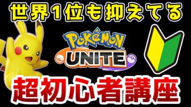 【ポケユナ解説】【初心者向け】ポケモンユナイトの基本的な知識や立ち回りを解説【ゆっくり解説】【ポケモンユナイト】