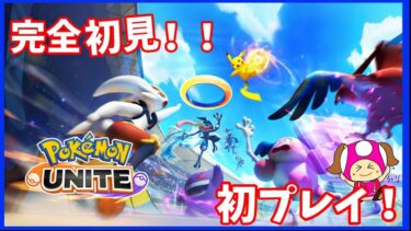 【ポケユナ実況】【ポケモンユナイト】完全初見プレイ！今日から始めるポケモンユナイト！！【女性実況】