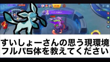 【ポケユナ構成】ポケモンユナイト攻略事務所【最強構成】すいしょー Suix