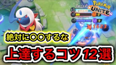 【ポケユナ攻略】【新環境】最強上達する方法12選！勝てない人は見ろ【ポケモンユナイト】