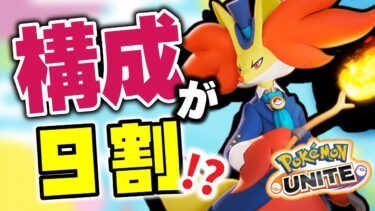 【ポケユナ構成】【これが構成差】ゲーム始まる前から試合展開を当てまくるObuyan、だから構成バランスは大事なんだね【ポケモンユナイト】