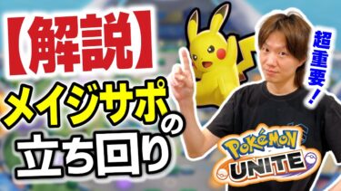 【ポケユナ立ち回り】【解説】メイジサポートの立ち回りを徹底解説【ポケモンユナイト】