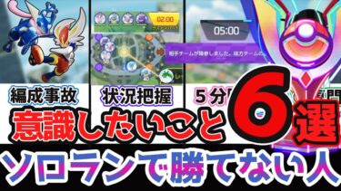 【ポケユナ立ち回り】【ポケモンユナイト】勝てない人必見！意識したいこと６選！【ゆっくり実況】