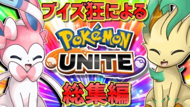 【ポケユナ実況】ニンフィアからリーフィアまで発狂たっぷり！ブイズ狂によるポケモンユナイト実況総集編！【ポケモンユナイト】【ゆっくり実況】