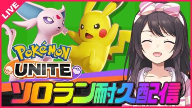 【ポケユナ実況】【ポケモンユナイト】マスターいくまで終われまてん！ソロランク耐久配信！【 女性実況Vtuber 】