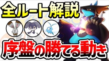 【ポケユナ立ち回り】【初心者講座③前半】全ルートの序盤勝てる立ち回り解説!! 野生ポケモンの知識が無いと勝てません【ポケモンユナイト】