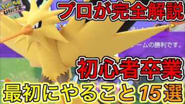 【ポケユナ初心者向け】【完全解説】初心者が最初にやるべきこと15選！これで初心者卒業&最短マスター！【ポケモンユナイト】