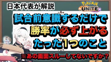 【ポケユナ構成】【初心者講座】「ポケモンユナイト」を上手くなりたい人は絶対に意識して欲しい、たった１つのこと。【ポケモンユナイト】【解説】