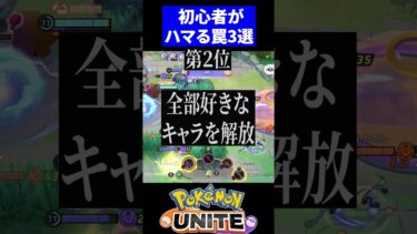 【ポケユナ初心者向け】【必見!!】初心者がハマる罠3選【ポケモンユナイト 】 #ポケモンユナイト #初心者