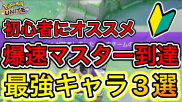 【ポケユナ最強】【新シーズン】勝ちたい人に使って欲しい最強キャラ3選！〇〇がチートすぎる！？【ポケモンユナイト】