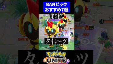 動画あり⇒：【一瞬でわかる】BANピックおすすめキャラランキング7選【ポケモンユナイト 】 #ユナイト #タイレーツ  #ドラフト【ポケユナキャラ】