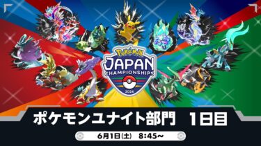 動画あり⇒：【PJCS2024】ポケモンジャパンチャンピオンシップス2024 ポケモンユナイト部門 DAY1【ポケユナ大会】