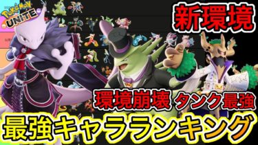 【ポケユナ最強】【新環境】最強キャラランキング！ミュウツーY、もしや最強？激ヤバ環境を生き残れ【ポケモンユナイト】