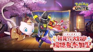 【ポケユナ参加型企画】【ポケモンユナイト】新シーズン開幕！参加型ランクマッチ！　後半カスタム！！