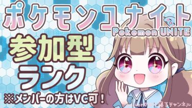 【ポケユナ参加型企画】【ポケモンユナイト】マスター耐久を見守ってください【初見さん歓迎♪】【参加型】【ランクマッチ】【Pokémon Unite】