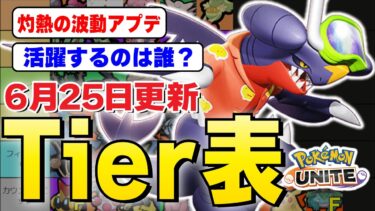 【ポケユナtier表】【ティアー表解説】灼熱の波動アップデートでティアー表が大幅変動！！2レンジ＆ファイター時代に突入！！～集団戦（MOBA）を始めようか～【ポケモンユナイト】