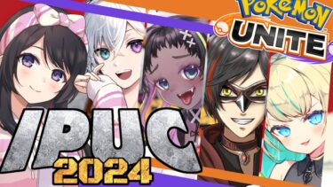 【ポケユナ実況】【ポケモンユナイト】IPCU都道府県別対抗戦垂れ流し【女性実況Vtuber 】