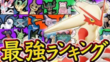 【ポケユナ最強】最新版ユナイト最強ランキング！パーティを組むと〇〇の評価が上がります…【ポケモンユナイト】