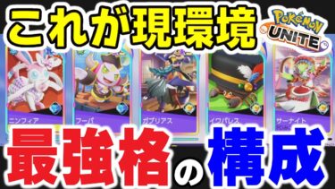 【ポケユナ構成】【ポケモンユナイト】これが今の環境、最強格の構成です。