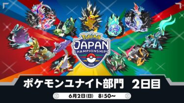 動画あり⇒：【PJCS2024】ポケモンジャパンチャンピオンシップス2024 ポケモンユナイト部門 DAY2【ポケユナ大会】